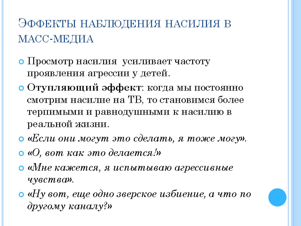 Эффекты наблюдения насилия в масс-медиа Просмотр насилия усиливает частоту проявления агрессии у детей. Отупляющий